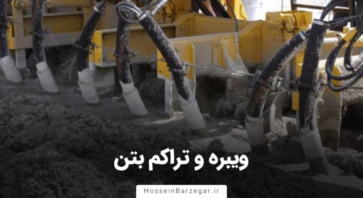 ویبره و تراکم بتن