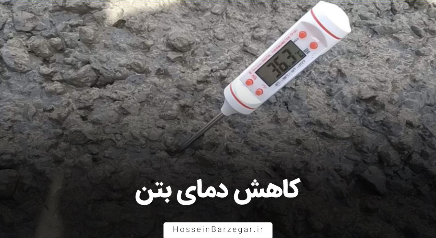 کاهش دمای بتن