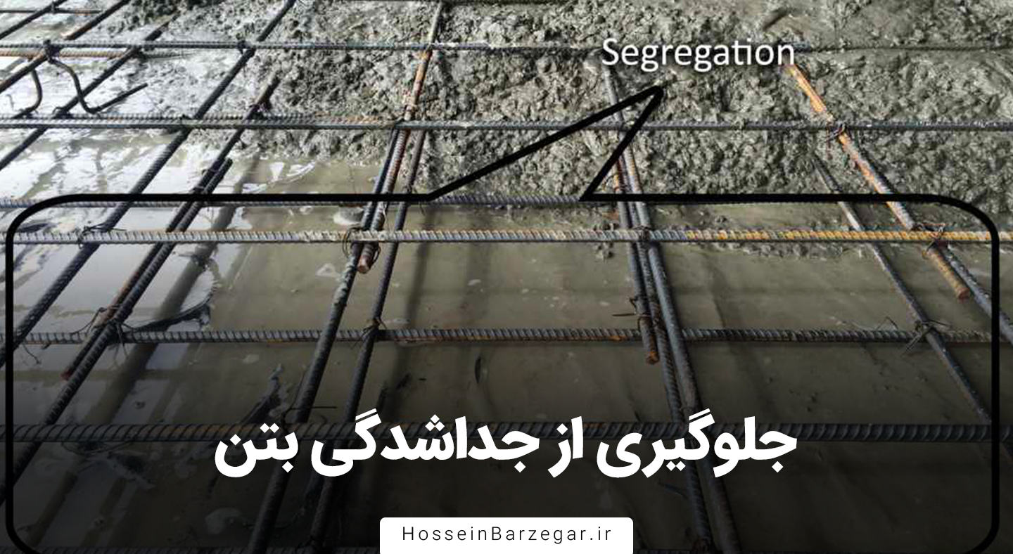 جلوگیری از جداشدگی بتن