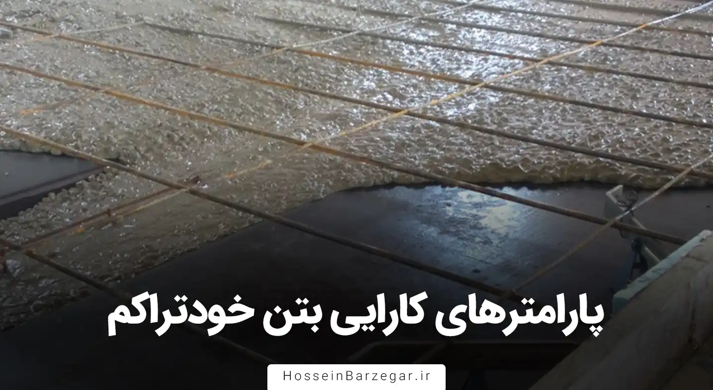 پارامترهای کارایی بتن خودتراکم