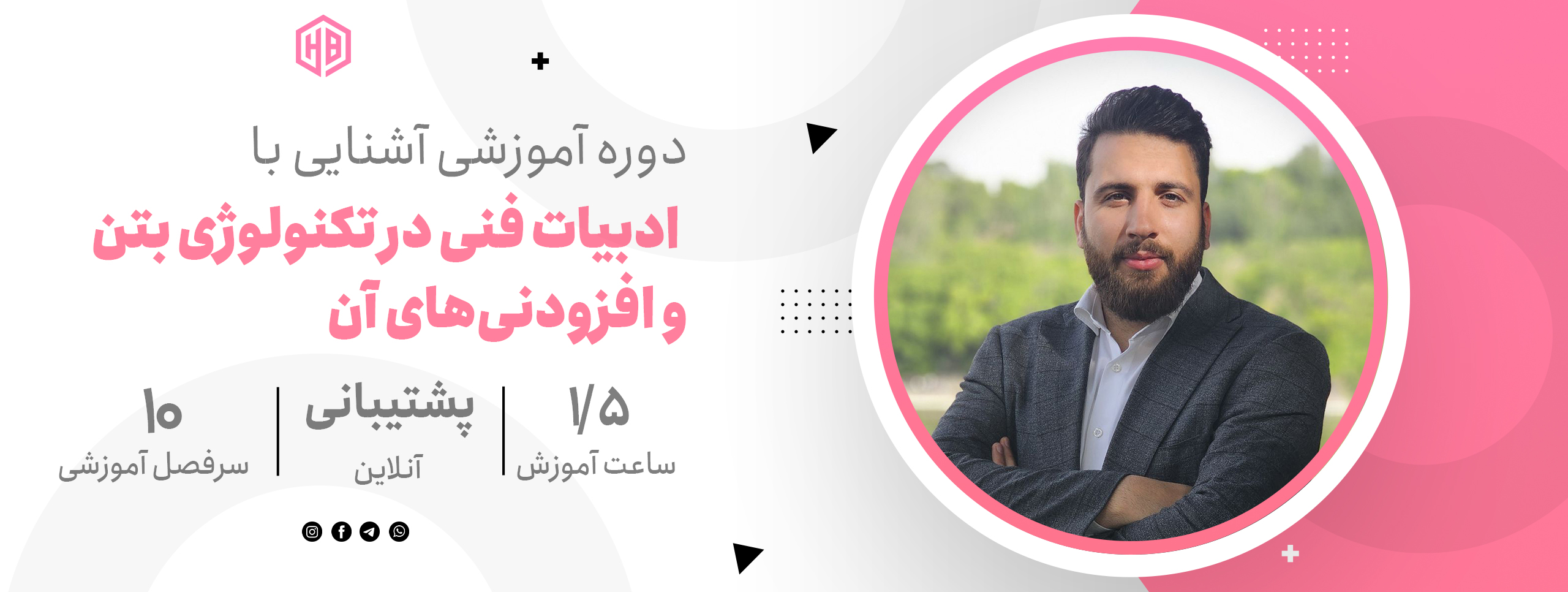 دوره آشنایی با ادبیات فنی در تکنولوژی بتن و افزودنی‌های آن: آموزش ویدیویی