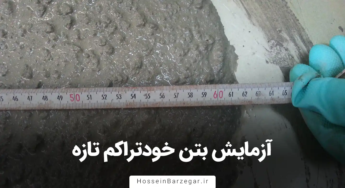 آزمایش بتن خودتراکم تازه