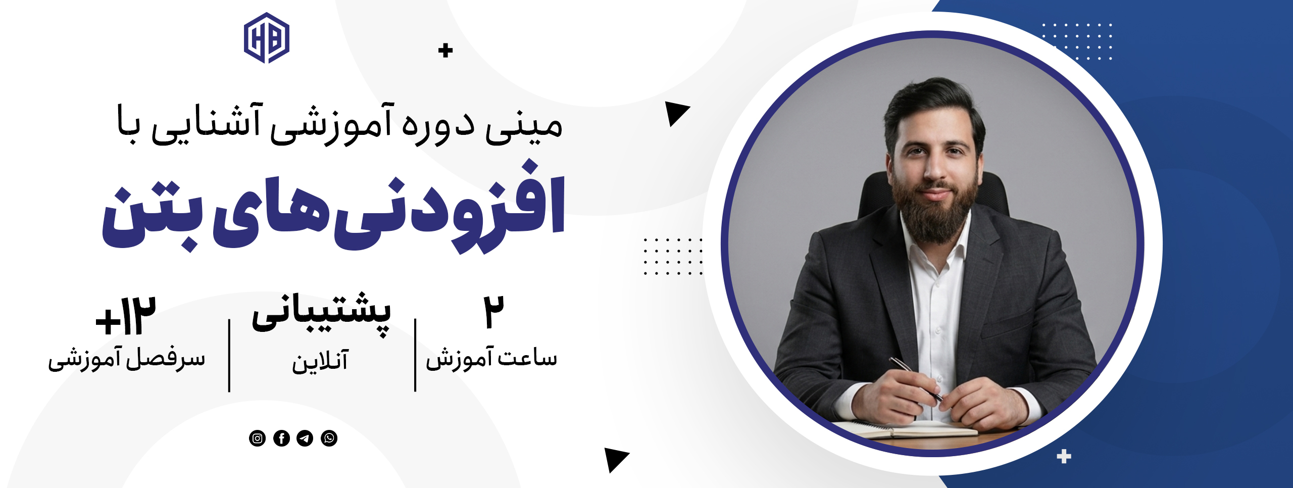 مینی دوره آشنایی با افزودنی‌‌های بتن