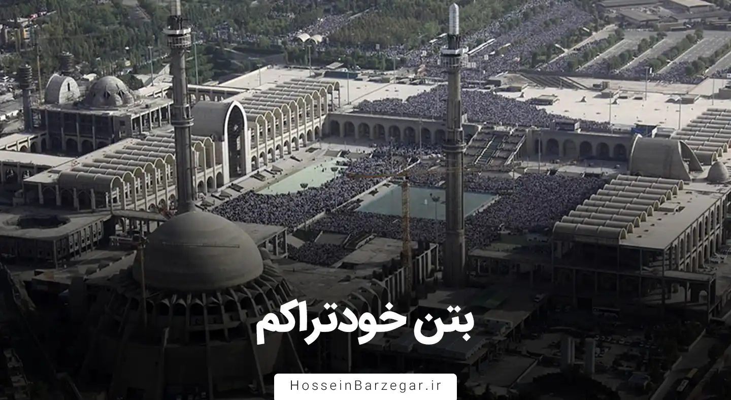 بتن خودتراکم