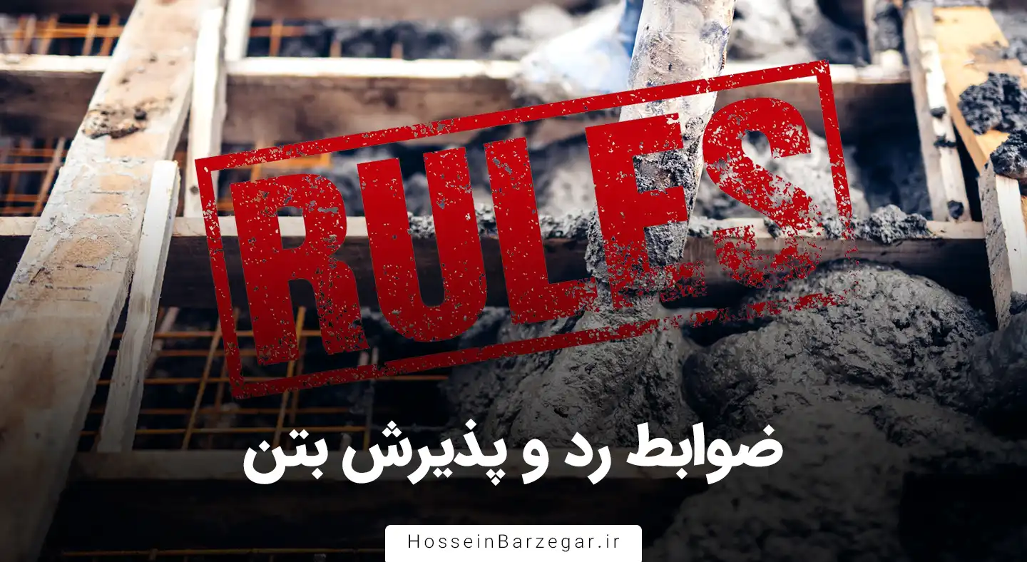 ضوابط رد و پذیرش بتن