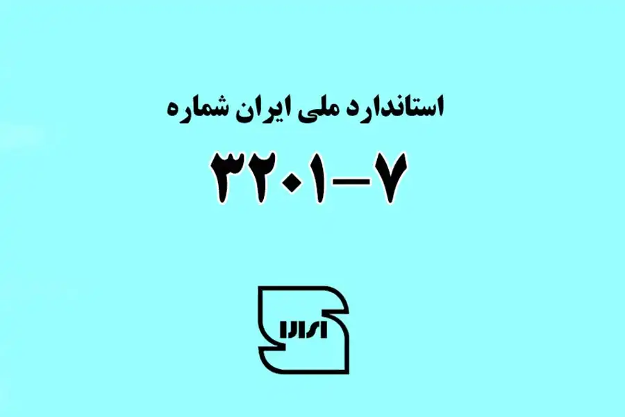 استاندارد ملی 1-3201