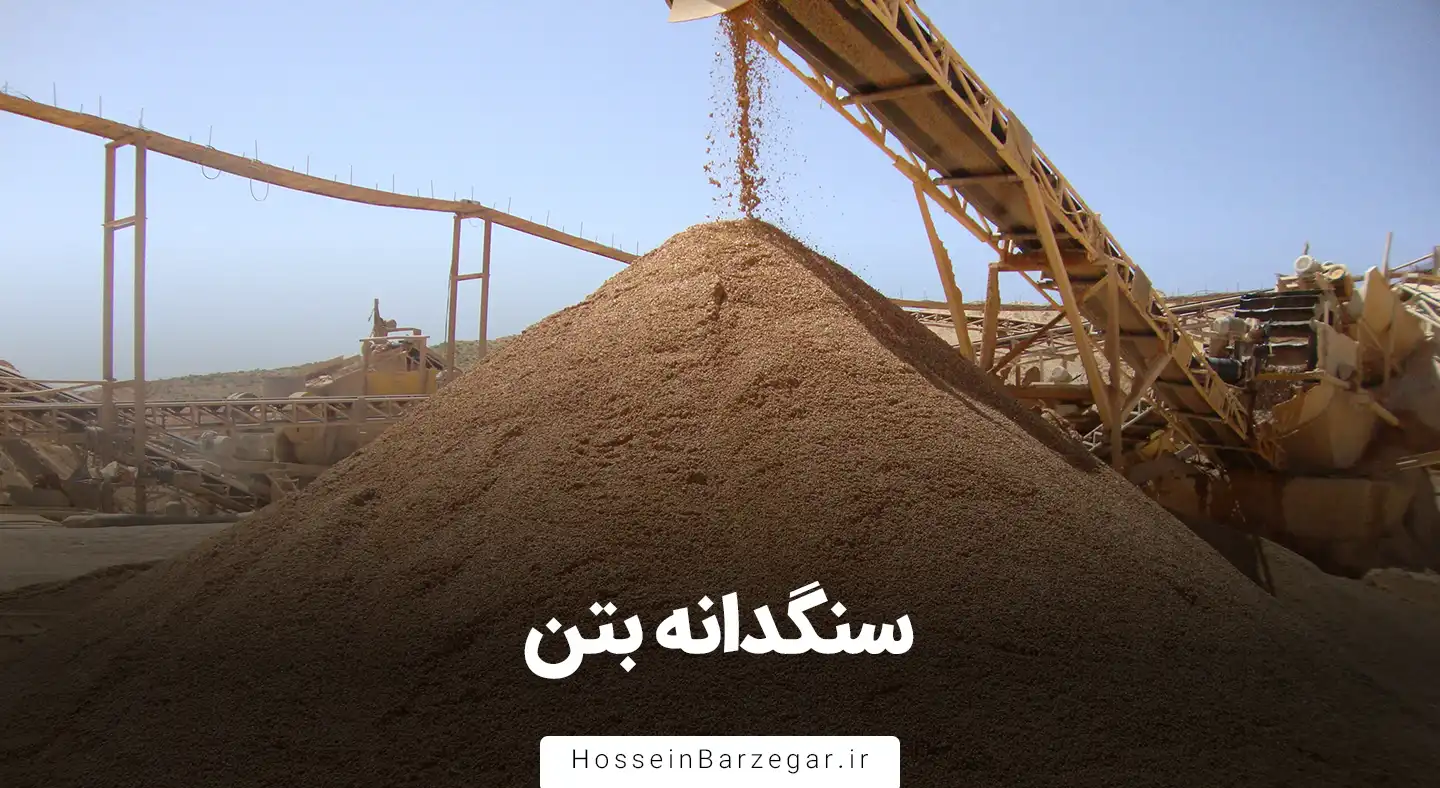 سنگدانه بتن