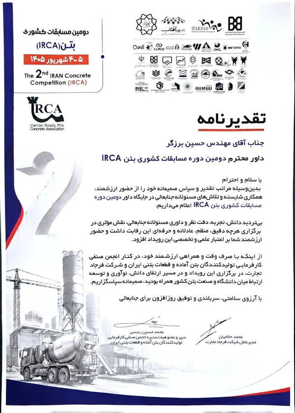 تقدیرنامه داوری حسین برزگر در دومین دوره مسابقات کشوری بتن IRCA در شهریور ۱۴۰۵