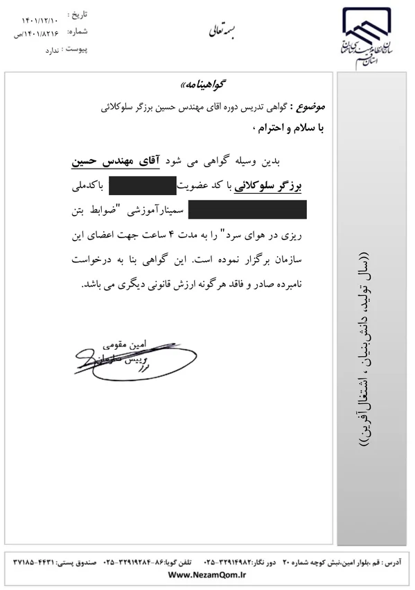 نسخه عمومی گواهی تدریس چهار ساعته سمینار ضوابط بتن‌ریزی در هوای سرد در نظام مهندسی قم؛ شناسه‌های شخصی پوشانده شده‌اند