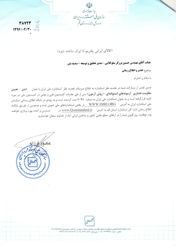 نامه تقدیر مشارکت در تجدیدنظر استاندارد ملی ۶۰۴۸ درباره تعیین مقاومت فشاری آزمونه‌های استوانه‌ای بتن