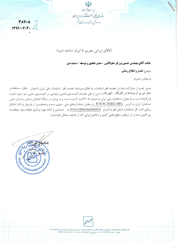 نامه تقدیر مشارکت در تجدیدنظر استاندارد ملی ۳۲۰۵ درباره ساخت و عمل‌آوری آزمونه‌های بتن در کارگاه