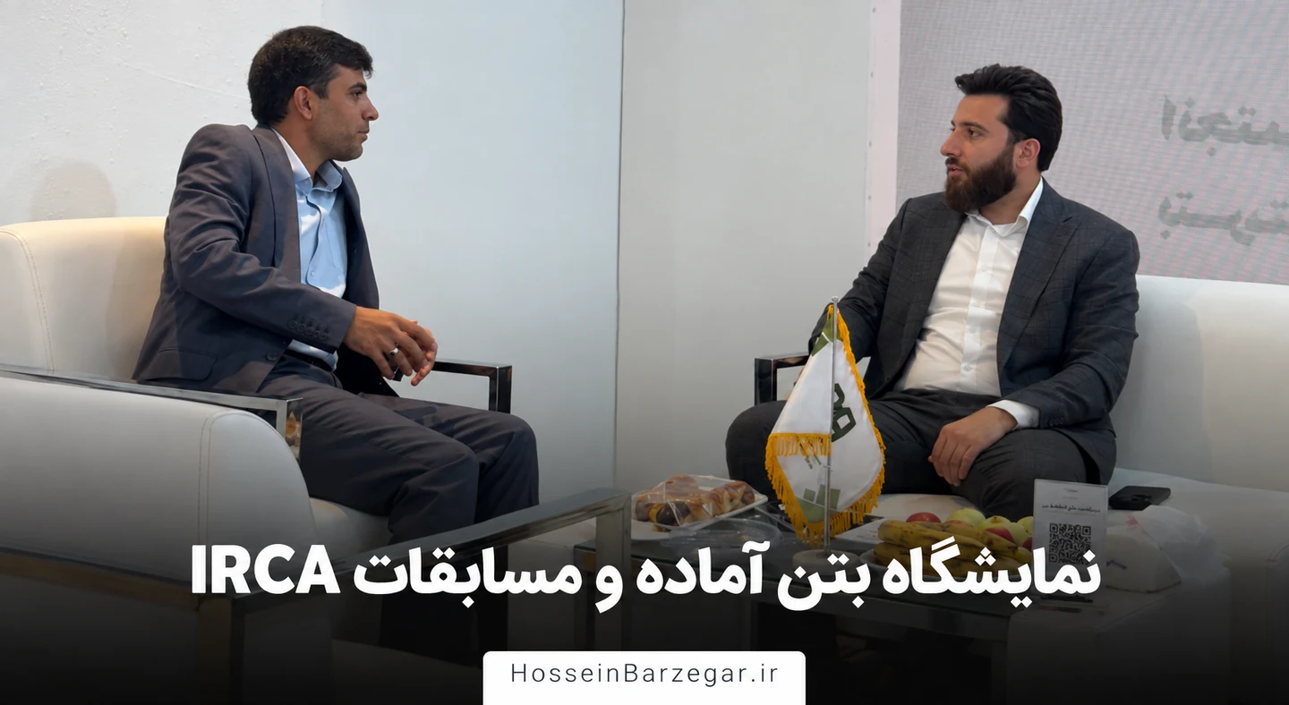 تصویر شاخص خبر حضور حسین برزگر در نمایشگاه بتن آماده و مسابقات IRCA، بر پایه عکس گفت‌وگو در غرفه انجمن
