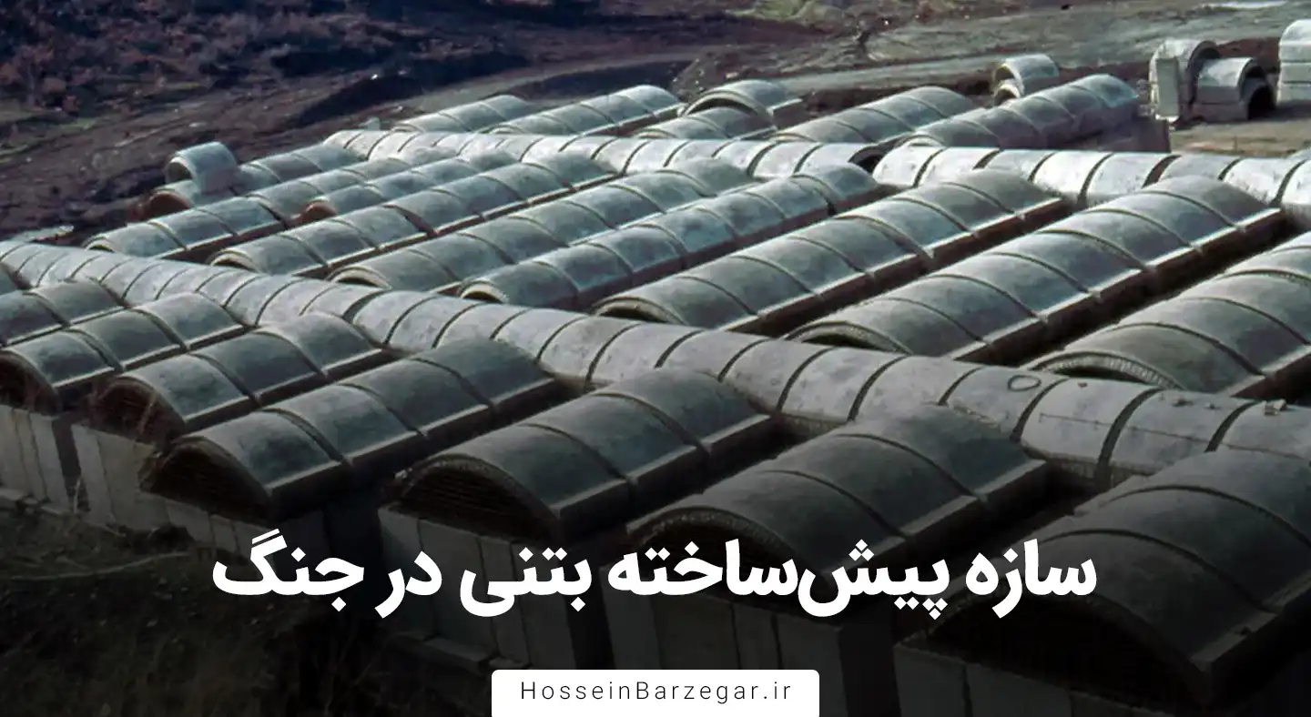 سازه پیش ساخته بتنی در جنگ